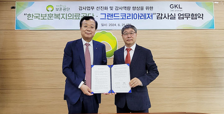 보훈공단·그랜드코리아레저, 감사 선진화·역량 강화 협약