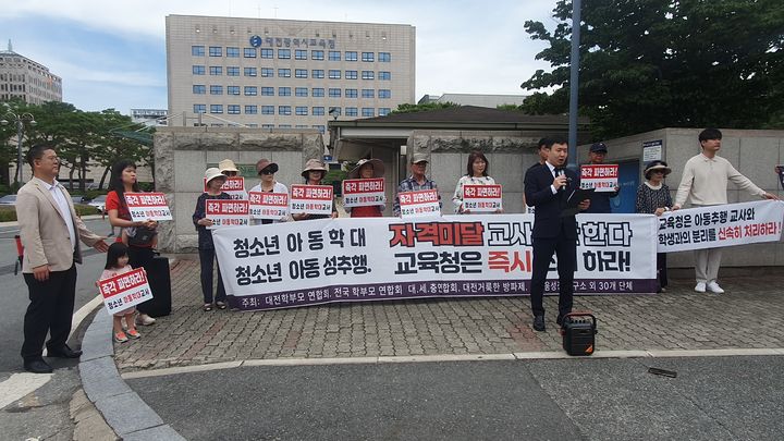 [대전=뉴시스] 대전 학부모단체 관계자들이 지난달 25일 대전시교육청 앞에서 기자회견을 갖고 동성 제자와 부적절한 교제의혹을 받는 교사에 대해 파면을 요구하고 있다. 2024.07.11. photo@newsis.com *재판매 및 DB 금지