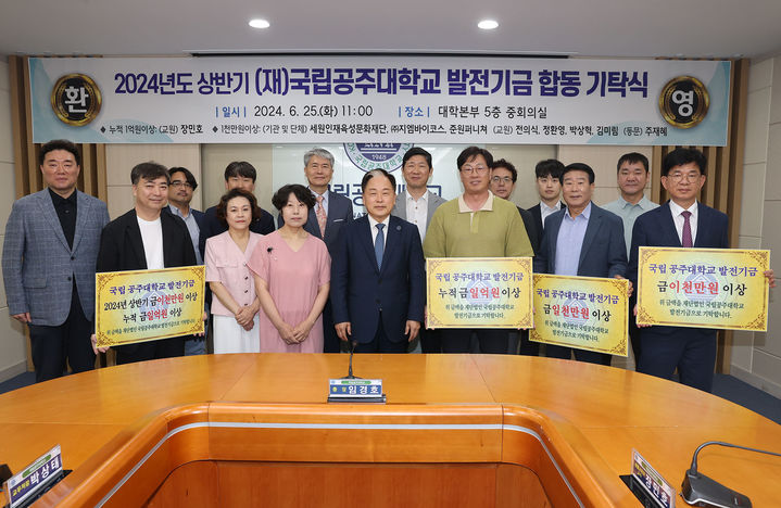국립공주대, 상반기 발전기금 합동 기탁식 개최 - 뉴스 썸네일 이미지