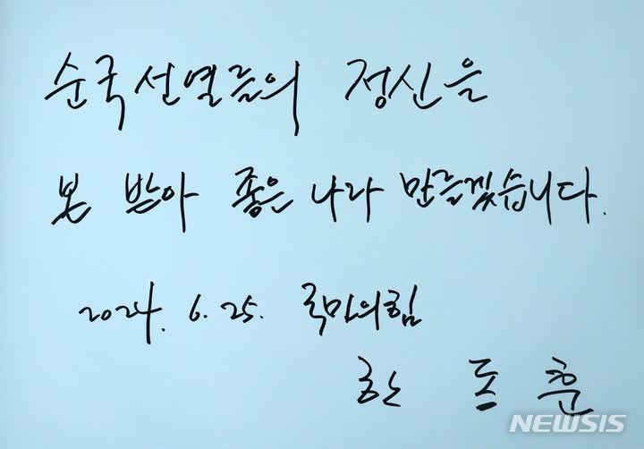 [서울=뉴시스] 고범준 기자 = 국민의힘 당 대표 경선 출마를 선언한 한동훈 전 비상대책위원장이 25일 오전 서울 동작구 국립서울현충원에서 참배를 마치고 작성한 방명록. 2024.06.25. bjko@newsis.com