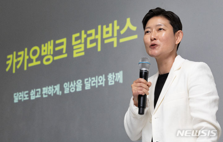 [서울=뉴시스] 황준선 기자 = 오보현 카카오뱅크 외환캠프 서비스 오너가 25일 서울 서초구 부티크모나코에서 카카오뱅크의 신규 외환 서비스 '달러박스'를 소개하고 있다. 2024.06.25. hwang@newsis.com