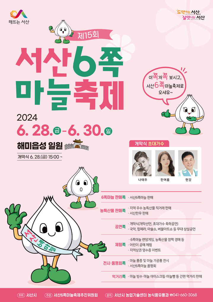 [서산=뉴시스] 제15회 서산6쪽마늘축제 홍보물. (사진=서산시 제공) 2024.06.26. *재판매 및 DB 금지