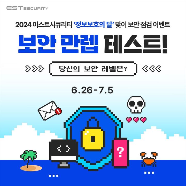 2024 보안 만렙 테스트 이미지 (사진=이스트시큐리티 제공) *재판매 및 DB 금지