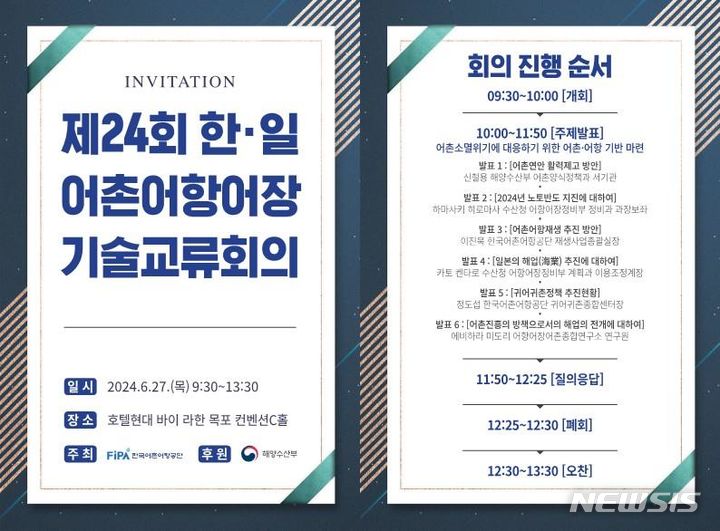 [서울=뉴시스] 제24회 한·일 어촌·어항·어장기술교류회의.