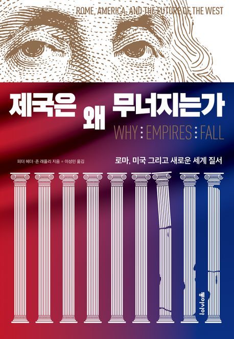 [서울=뉴시스] 제국은 왜 무너지는가(사진=동아시아 제공) 2024.06.26. photo@newsis.com&nbsp; *재판매 및 DB 금지