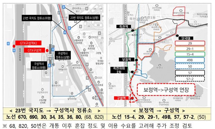 구성역 인근 버스노선 조정 및 정차위치 변경 설명도(자료 제공=국토부) *재판매 및 DB 금지