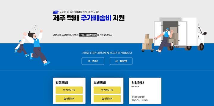 제주 택배 추가 배송비 지원 온라인 신청 누리집. *재판매 및 DB 금지