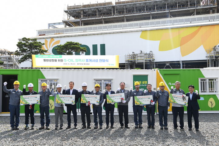 [울산=뉴시스] S-OIL은 26일 울산공장에서 고용노동부와 안전보건공단이 주관하는 상생협력 사업과 환경·사회·지배구조(ESG)경영실천을 위해 'S-OIL 협력사 휴게시설 전달식'을 열었다. (사진=S-OIL 제공) 2024.06.26. photo@newsis.com *재판매 및 DB 금지