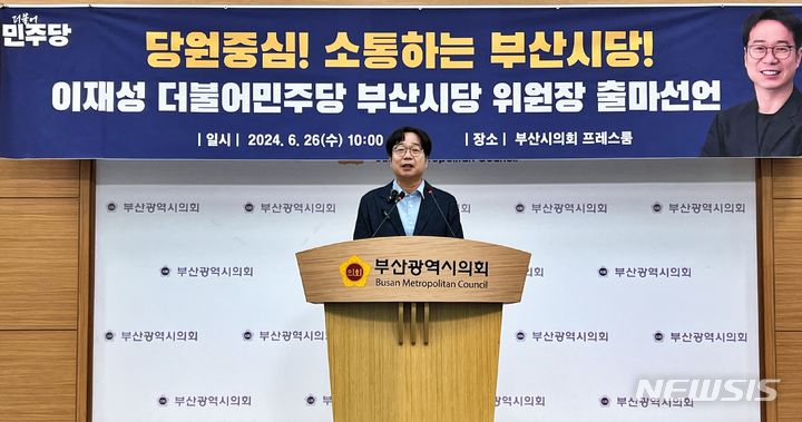 [부산=뉴시스] 원동화 기자 = 이재성 지역위원장은 26일 부산시의회 브리핑룸에서 기자회견을 열고 민주당 부산시당위원장 출마를 공식 선언했다. 2024.06.26. dhwon@newsis.com