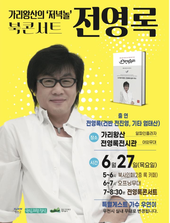  '가리왕산의 저녁놀, 전영록 북 콘서트' 포스터. *재판매 및 DB 금지