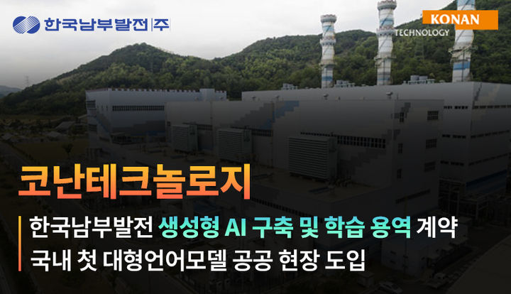 코난테크놀로지, 남부발전에 생성형 AI 구축…41억대 계약