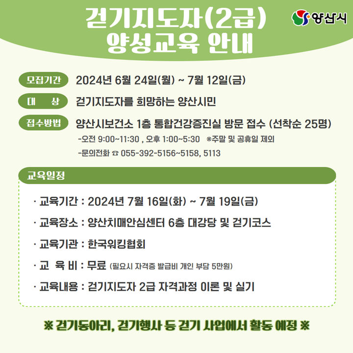 [양산=뉴시스] 걷기지도자 양성 교육 참가자를 모집 포스터. (사진=양산시 제공) 2024.06.26. photo@newsis.com *재판매 및 DB 금지