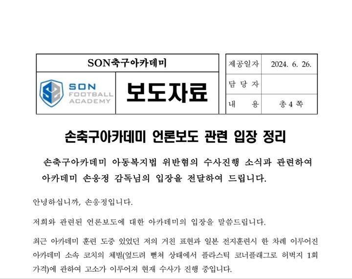 [서울=뉴시스] 손웅정 감독의 입장문 (사진=SON축구아카데미 제공) *재판매 및 DB 금지