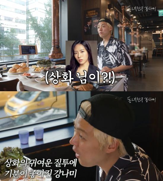 [서울=뉴시스] 강남. (사진=유튜브 채널 '동네친구 강나미' 캡처) 2024.06.26. photo@newsis.com *재판매 및 DB 금지