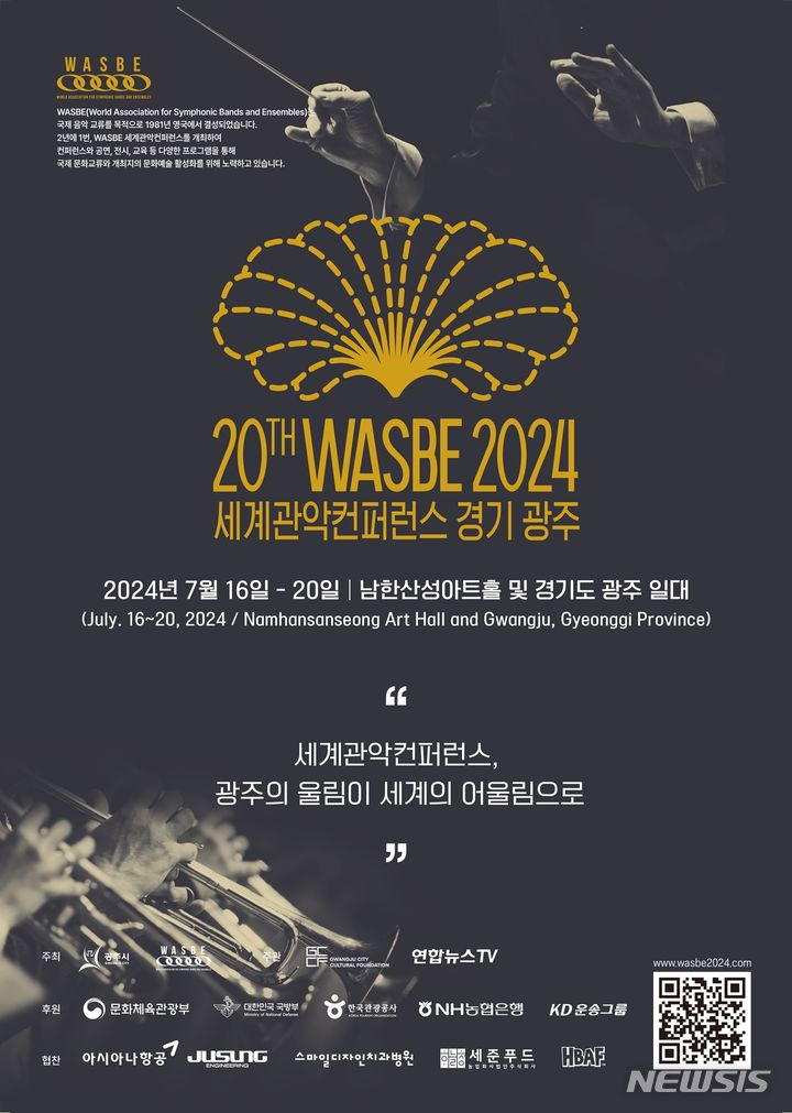 [경기광주=뉴시스] 세계관악컨퍼런스 안내문 (사진=광주시 제공)