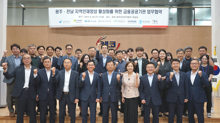 [광주=뉴시스] 광주·전남을 대표하는 8개 금융공공기관들 26일 캠코 호남영업본부에서 지역인재 발굴·양성을 위해 업무협약(MOU)을 체결했다. (사진=한국은행 광주전남본부 제공) 2024.06.26. photo@newsis.com *재판매 및 DB 금지