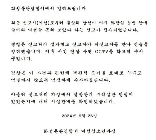 [서울=뉴시스] 20대 남성이 아파트 단지 내 헬스장에서 화장실을 이용했다가 성범죄자로 몰려 경찰 수사를 받게 됐다. 그런데 이 과정에서 경찰이 남성에게 반말하거나 퉁명스럽게 대하는 음성이 공개돼 '태도 논란'이 불거지고 있다. (사진=화성동탄경찰서 홈페이지) *재판매 및 DB 금지