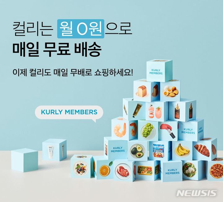 [서울=뉴시스]리테일 테크 기업 컬리는 '컬리멤버스' 고객을 대상으로 2만원 이상 구매 시 무료배송 쿠폰 31장을 매달 제공한다고 27일 밝혔다.2024.06.27.(사진=컬리 제공)photo@newsis.com