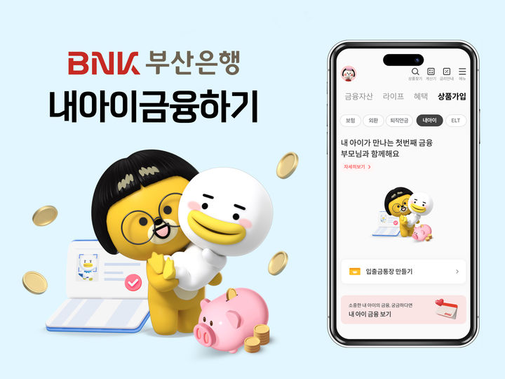 [부산=뉴시스] BNK부산은행은 부모가 자녀의 금융 거래 내역을 확인하고 금융 여정을 함께 할 수 있는 '내 아이 금융하기' 서비스를 27일 확대 개편한다고 밝혔다. (사진=부산은행 제공) *재판매 및 DB 금지