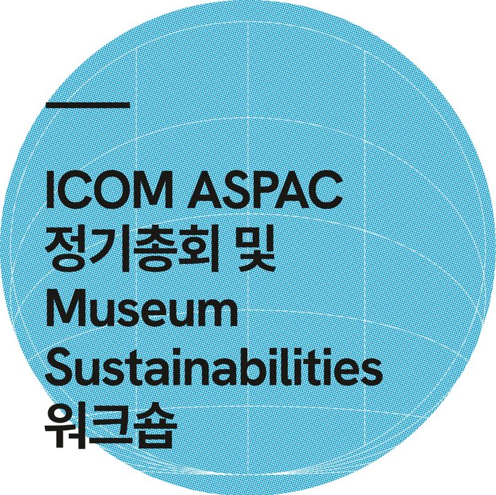 [서울=뉴시스] '국제박물관협의회 아시아태평양지역연합(ICOM ASPAC) 정기총회 및 박물관 지속가능성 워크숍' 포스터(사진=국립한글박물관 제공) 2024.06.27. photo@newsis.com *재판매 및 DB 금지