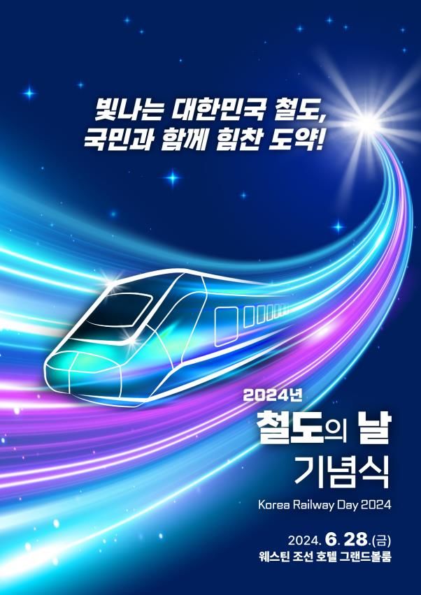 [서울=뉴시스] '2024 철도의 날' 기념식 포스터. 2024.06.27. (사진=국토교통부 제공) photo@newsis.com *재판매 및 DB 금지