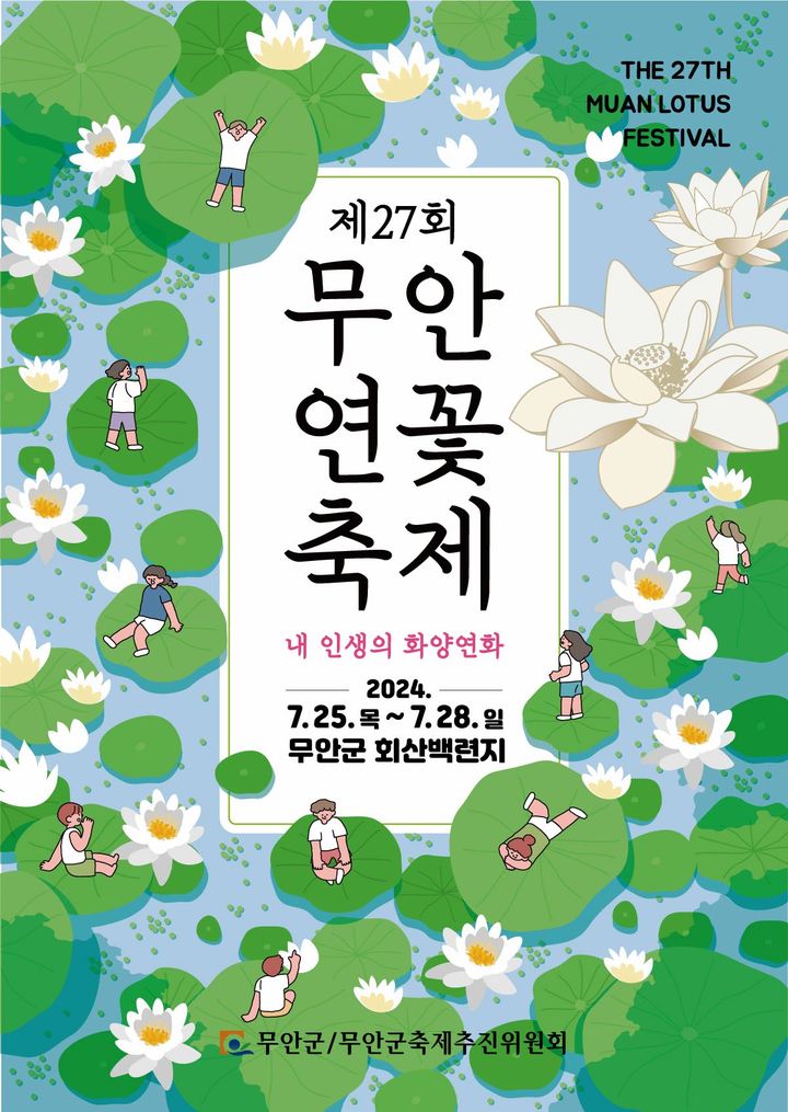 [무안=뉴시스] 무안연꽃축제 홍보 포스터. *재판매 및 DB 금지