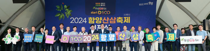 [함양=뉴시스] 함양군청 제19회 함양산삼축제 D-100일 선포식 *재판매 및 DB 금지 *재판매 및 DB 금지