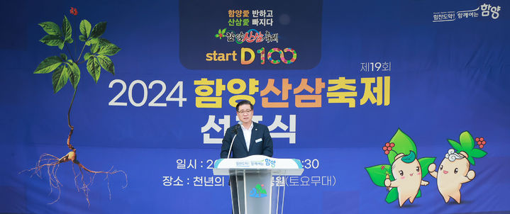 [함양=뉴시스] 함양군청 제19회 함양산삼축제 D-100일 선포식 *재판매 및 DB 금지 *재판매 및 DB 금지