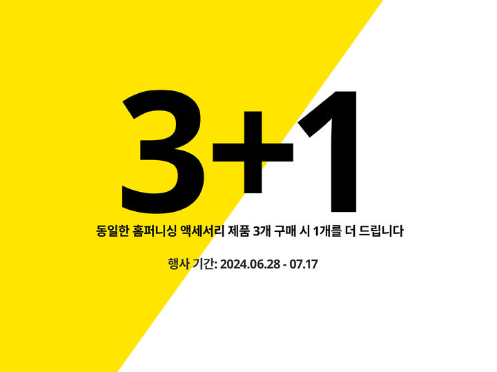 [서울=뉴시스]이케아 코리아, 홈퍼니싱 액세서리 3+1 행사 진행.(사진=이케아 제공) *재판매 및 DB 금지