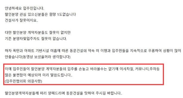 [서울=뉴시스] 20일 해당 지역 부동산 정보 커뮤니티에 아파트 주민이라고 밝힌 B씨는 입주민협의회 의결 사항이라며 "입주민들이 할인 분양 계약자분들의 입주를 손 놓고 바라볼 수는 없기에 이사 차질, 아파트 내 커뮤니티,주차 등 많은 불편함이 예상돼 미리 말씀드린다"는 글을 올렸다(사진= 지역 부동산 커뮤니티 갈무리) *재판매 및 DB 금지