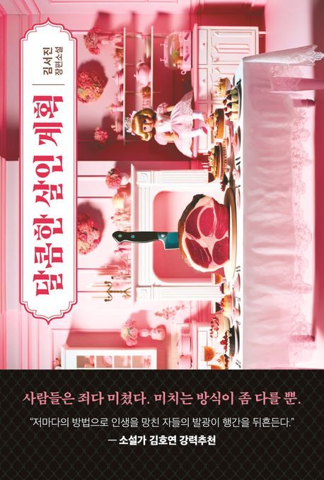 [서울=뉴시스] 달콤한 살인 계획(사진=나무옆의자 제공) 2024.06.28. photo@newsis.com *재판매 및 DB 금지
