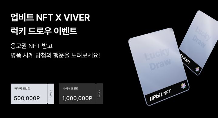 [서울=뉴시스] 업비트 NFT를 운영하는 두나무가 자회사 바이버와 함께 '명품 시계 럭키 드로우' 이벤트를 진행한다. (사진=두나무) 2024.06.28 *재판매 및 DB 금지