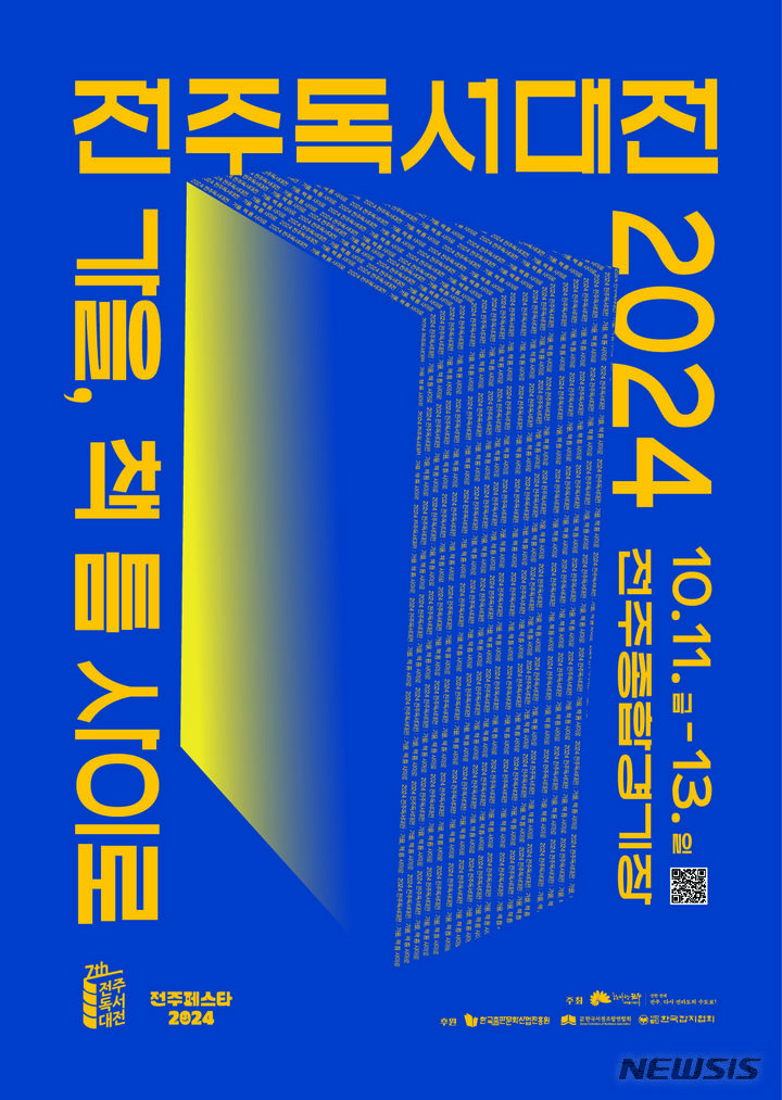 [전주=뉴시스]윤난슬 기자 = 책의 도시 전북 전주를 대표하는 독서문화축제인 '2024 전주독서대전'의 주제가 '가을, 책 틈 사이로'로 결정됐다.(사진=전주시 제공)