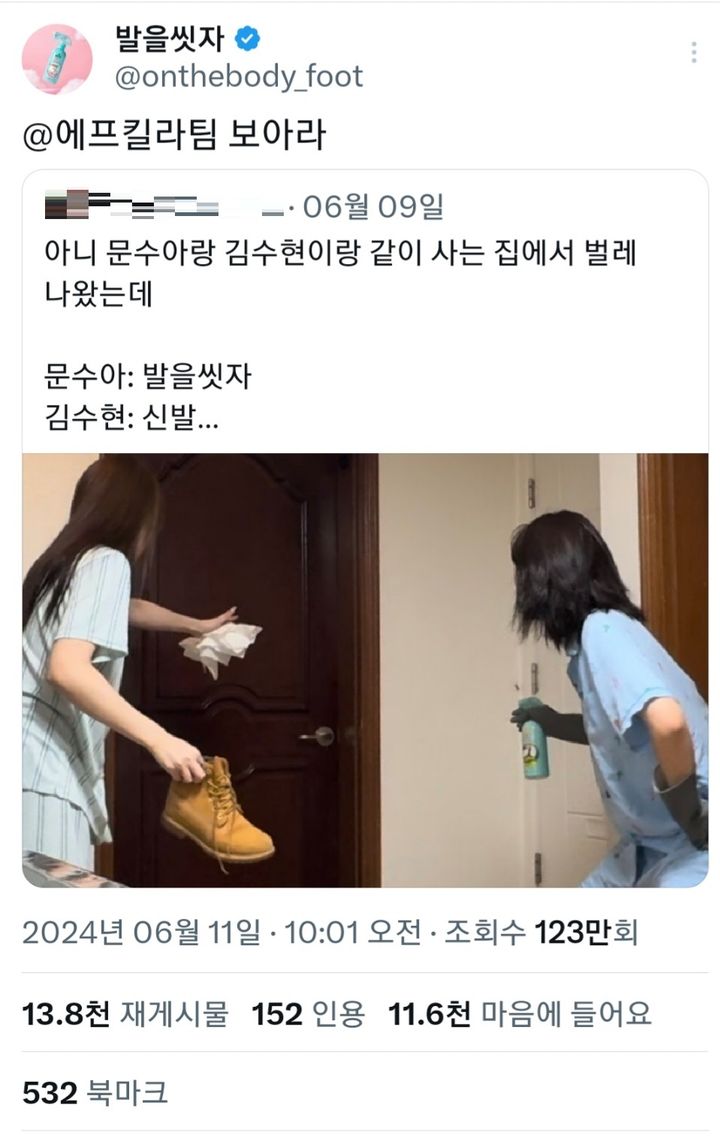 [서울=뉴시스] 발을씻자를 들고 있는 걸그룹 빌리 멤버 문수아와 수현의 사진이 올라온 게시글에 반응하는 발을씻자 X계정 (사진=X(구 트위터) 화면 캡처) 2024.06.28. photo@newsis.com *재판매 및 DB 금지