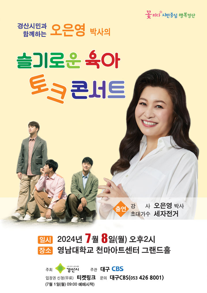경산시, 오은영 박사 토크콘서트…7월1일 무료티켓 오픈