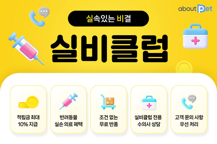 어바웃펫이 출시한 반려동물 실비보험형 보험 '실비클럽'(사진=GS리테일 제공) *재판매 및 DB 금지
