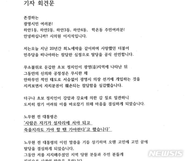 [광명=뉴시스] 이지석 광명시의회 의원이 25일 더불어민주당을 탈당한 후 내놓은 기자회견문.(사진=이지석 의원 제공)2024.06.28.photo@newsis.com