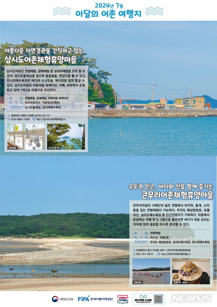 [서울=뉴시스] 7월 어촌 여행지. 