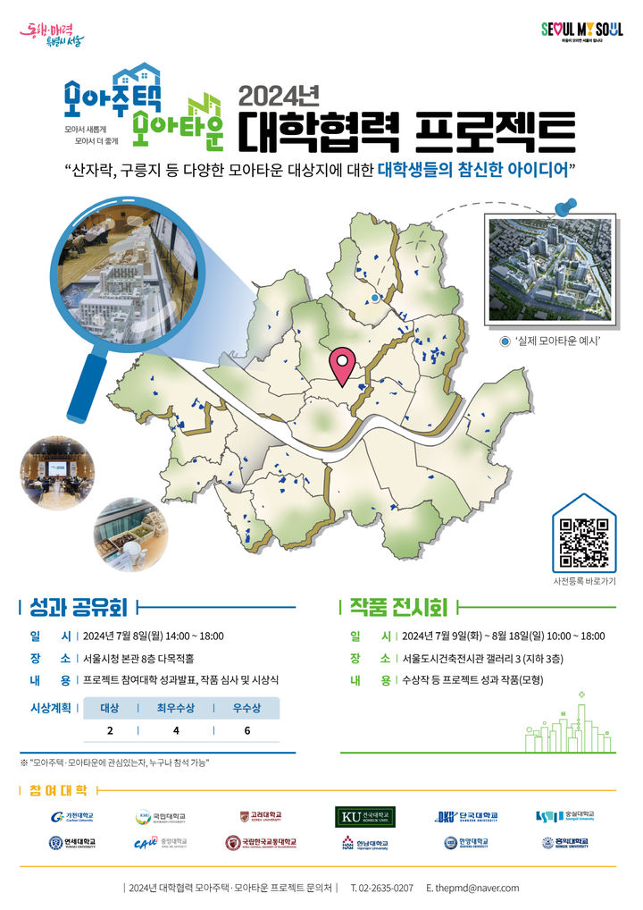 [서울=뉴시스]모아타운 대학협력 프로젝트. 2024.06.28. (자료=서울시 제공) *재판매 및 DB 금지