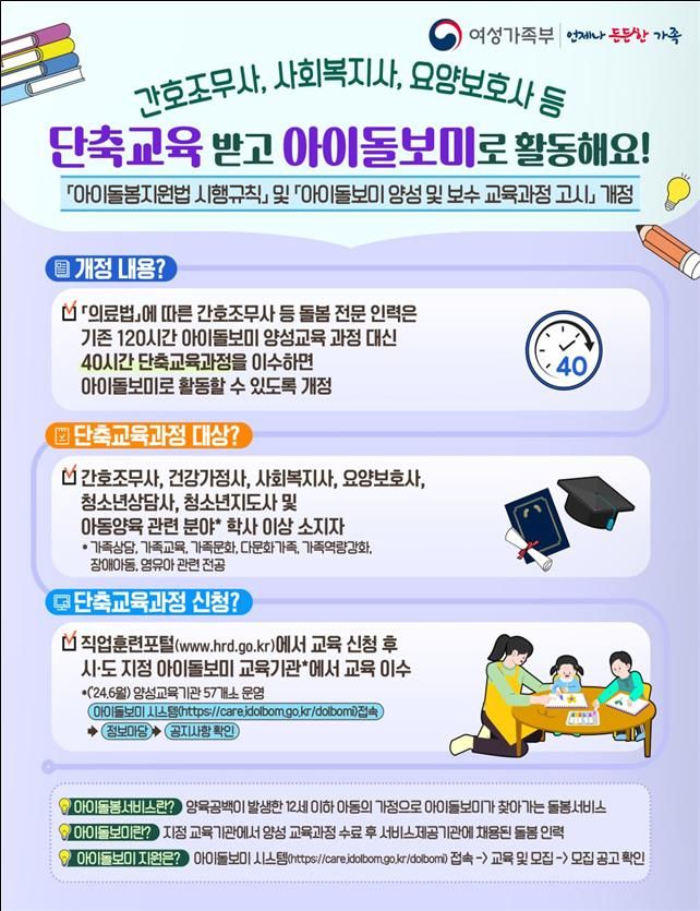 [서울=뉴시스] 여성가족부 아이돌보미 단축 교육과정 운영. 2024.06.30. (자료=여성가족부 제공) *재판매 및 DB 금지