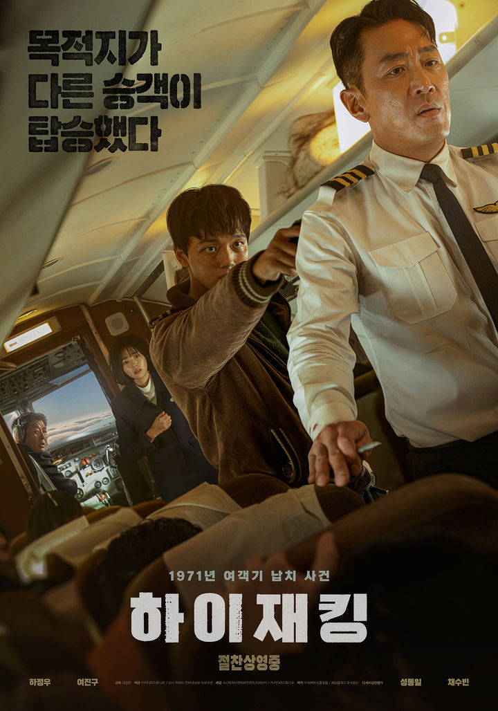 [서울=뉴시스] 영화 '하이재킹' 포스터. (사진=소니픽쳐스엔터테인먼트코리아㈜, ㈜키다리스튜디오 제공) 2024.06.30. photo@newsis.com *재판매 및 DB 금지