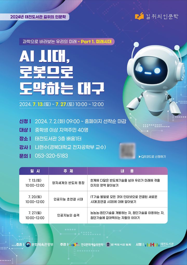 [대구=뉴시스] 길 위의 인문학 '인공지능(AI) 시대, 로봇으로 도약하는 대구'. (사진=행복북구문화재단 제공) 2024.06.30. photo@newsis.com *재판매 및 DB 금지