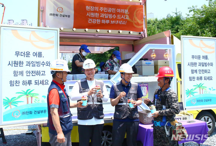 [서울=뉴시스] ㈜한화 건설부문이 건설현장 근로자들에게 과일빙수를 제공하고 있다. (사진=한화 건설부문 제공)