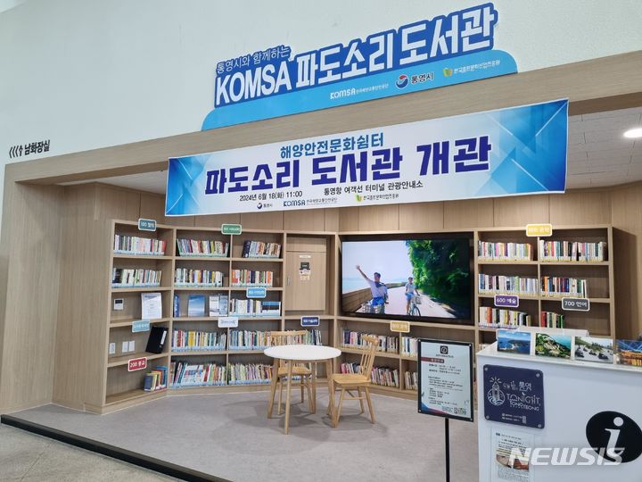 [서울=뉴시스] 한국해양교통안전공단과 한국출판문화산업진흥원의 협업으로 지난 18일 설치된 통영항여객선터미널 내 '파도소리 도서관' 전경.