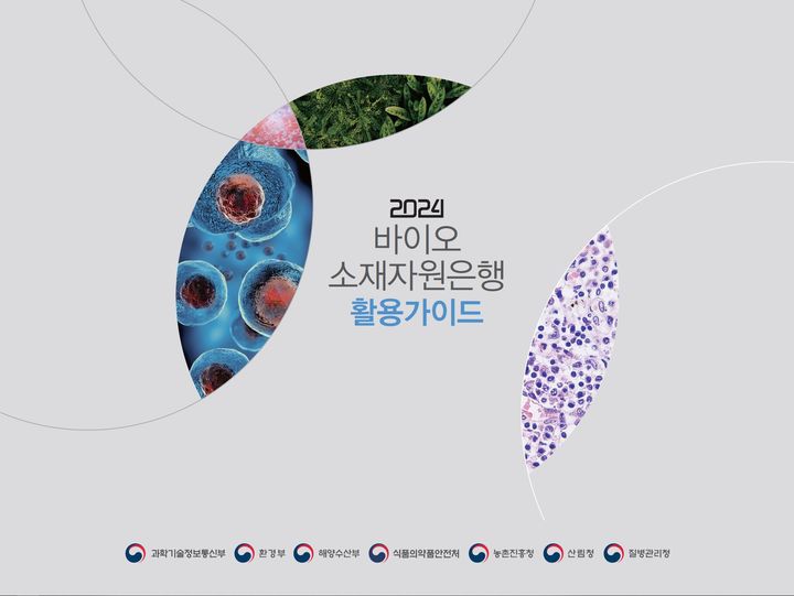 과학기술정보통신부와 관계부처는 '2024 바이오 소재자원은행 활용 가이드'를 발간했다고 1일 밝혔다. (사진=과기정통부 제공) *재판매 및 DB 금지