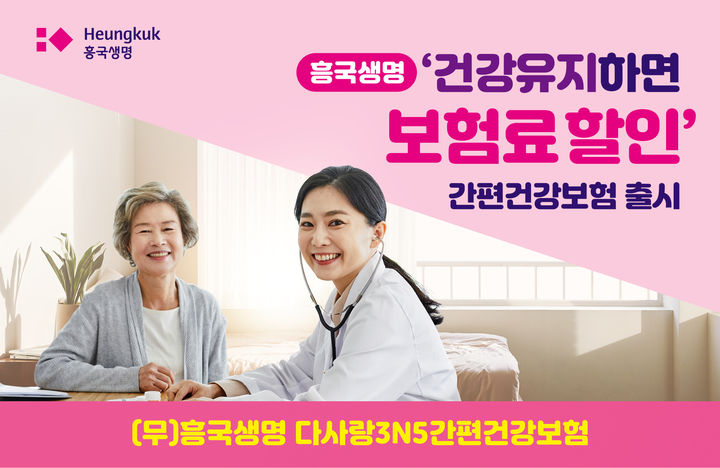 흥국생명, '다사랑3N5간편건강보험' 출시