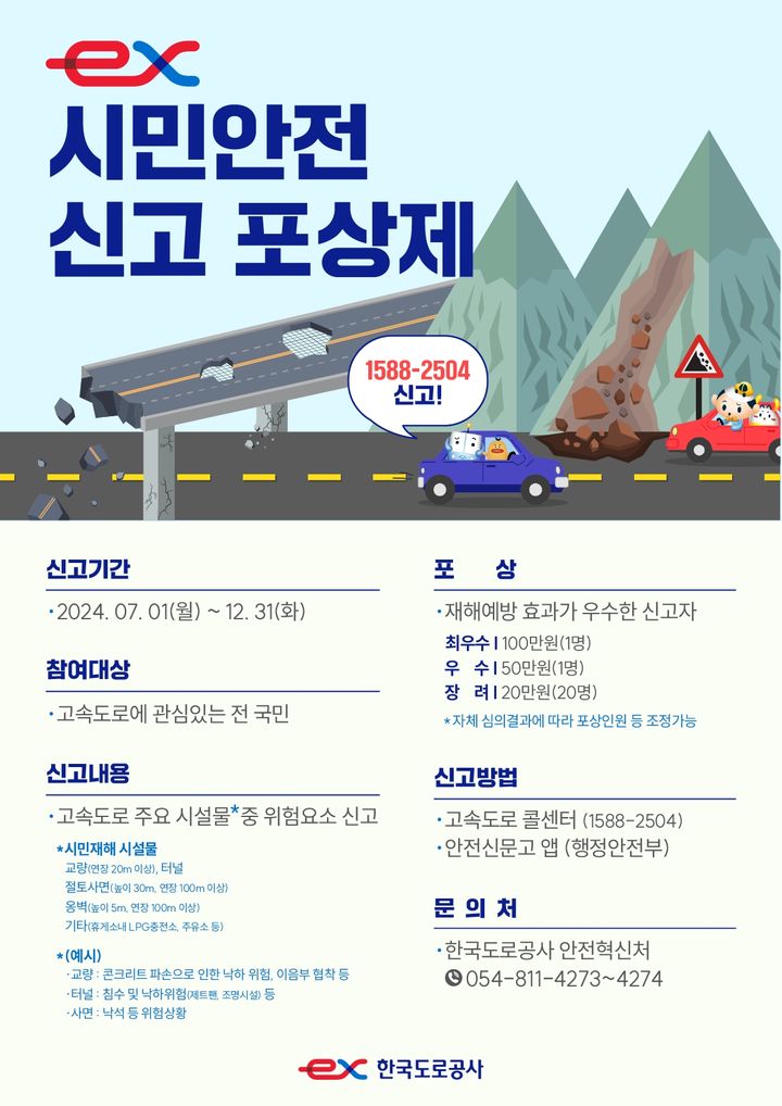 [서울=뉴시스] 한국도로공사 고속도로 시민안전 신고 포상제 포스터. (자료=도로공사 제공) 2024.07.01. photo@newsis.com  *재판매 및 DB 금지