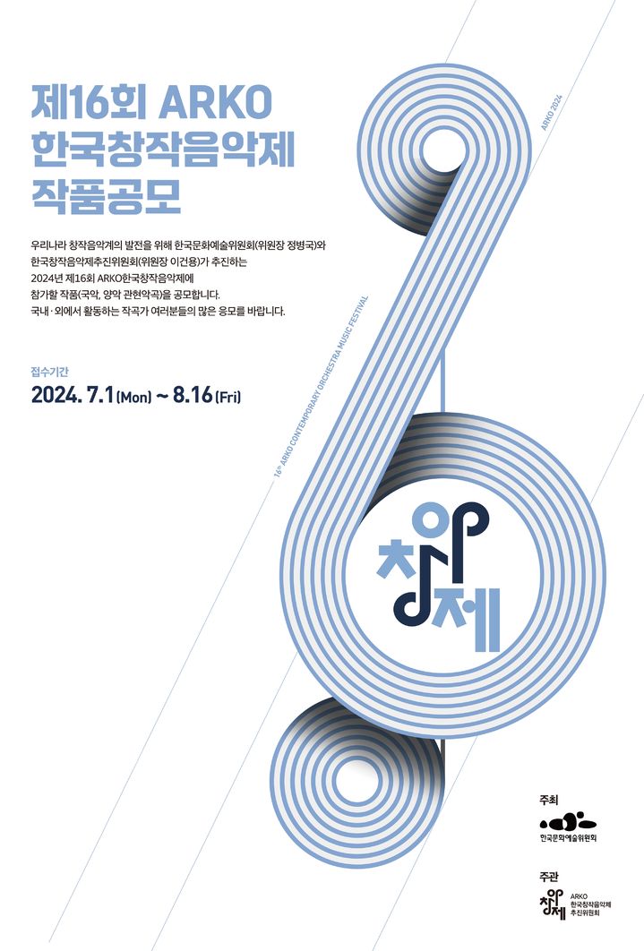한국문화예술위원회는 1일부터 8월16일까지 '아르코한국창작음악제' 참가작을 공모한다. (사진=한국문화예술위원회 제공) photo@newsis.com *재판매 및 DB 금지