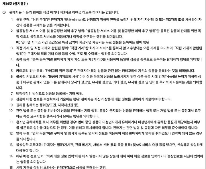 (사진 = 쿠팡 이용약관 캡처) *재판매 및 DB 금지