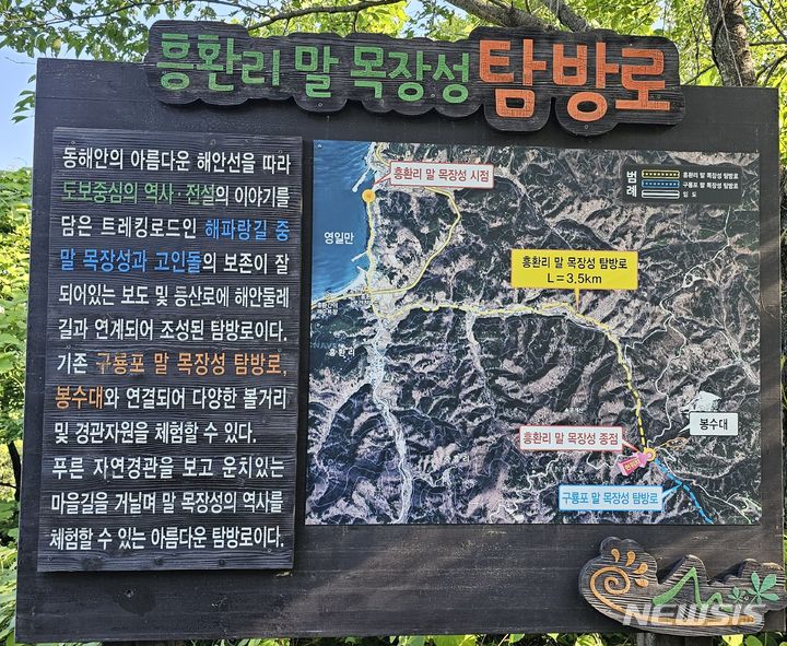[포항=뉴시스] 송종욱 기자 = 포항 추모공원 인근 구룡포 말 목장 탐방로 안내판. 2024.07.01. sjw@newsis.com